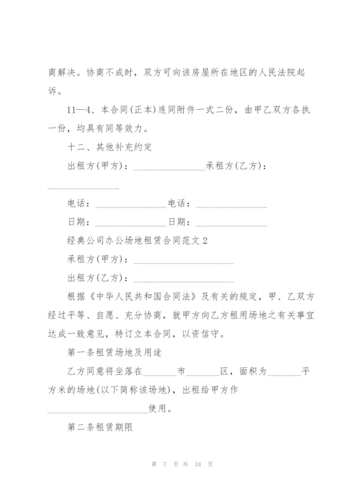 经典公司办公场地租赁合同范文5篇.docx