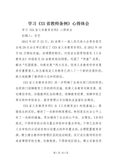 学习《XX省教师条例》心得体会_1 (2).docx