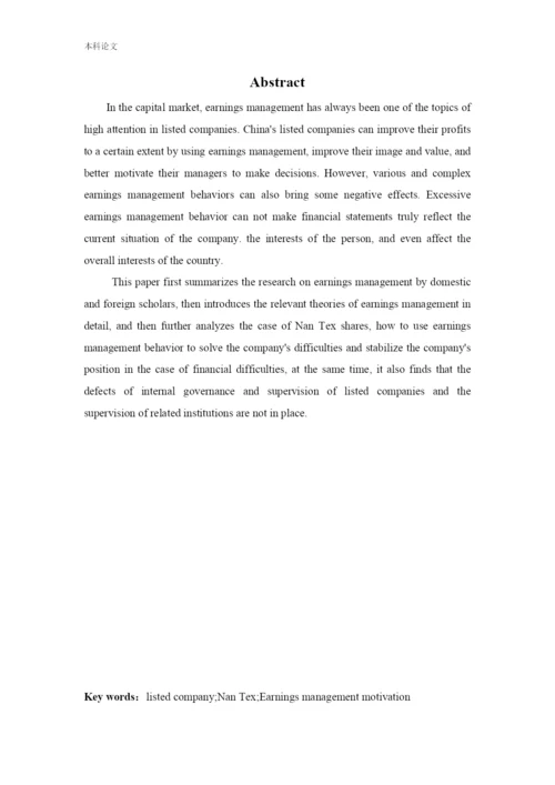 166020307_ 白钰_[论文]南纺股份盈余管理动机及行为研究.docx