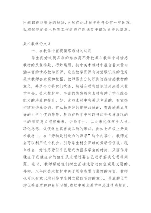 美术教学论文精选.docx
