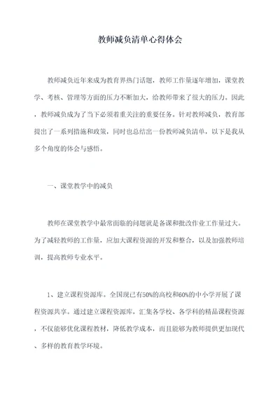 教师减负清单心得体会