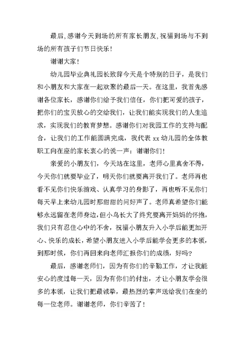幼儿园毕业典礼园长致辞