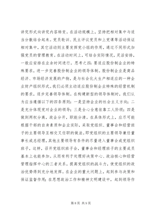 企业党建工作同步思考.docx