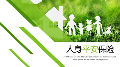 时尚人身保险公司平安保险PPT模板