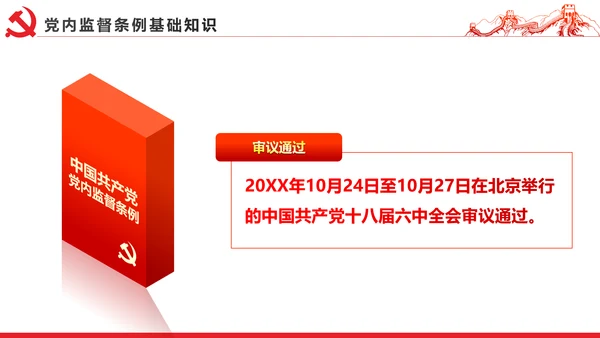 十八届六中全会党内监督条例学习ppt模板
