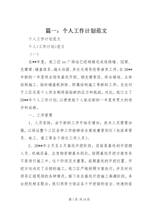 篇一：个人工作计划范文 (3).docx