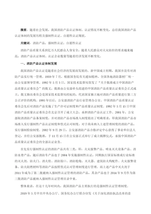 新形势下我国消防产品认证现状.docx