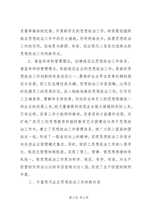 现代企业政治思想工作计划.docx