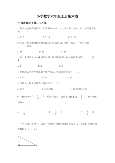 小学数学六年级上册期末卷含答案（夺分金卷）.docx