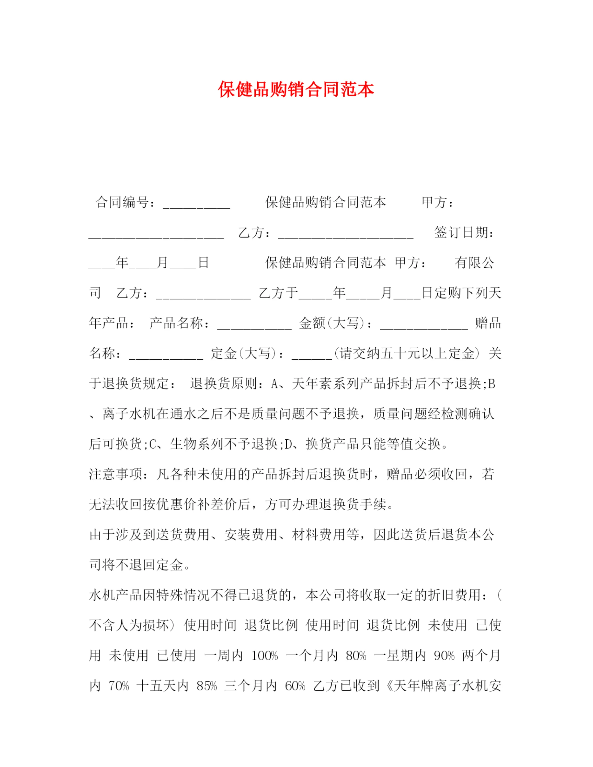 精编之保健品购销合同范本.docx