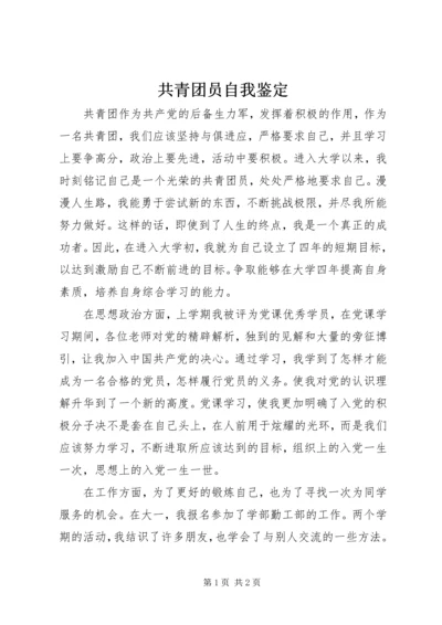 共青团员自我鉴定 (7).docx