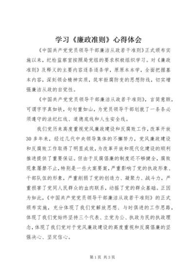 学习《廉政准则》心得体会_1 (6).docx