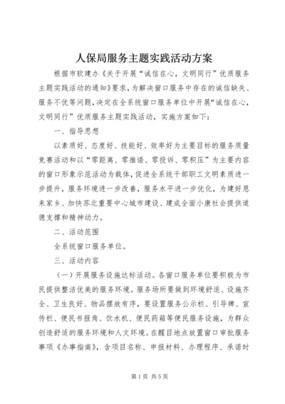 人保局服务主题实践活动方案.docx