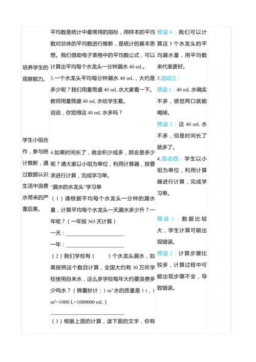 （大单元整体教学）节约用水（表格式）教学设计 人教版 六年级上册数学