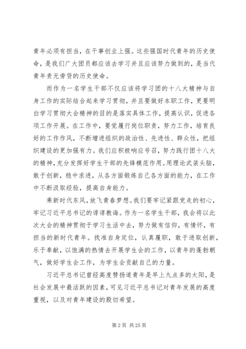 学习共青团十八大心得体会【12篇】.docx