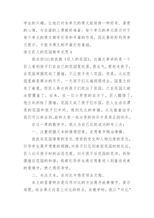 语文巨人的花园教学反思.docx