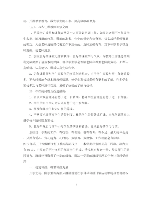 精编之高三上学期班主任工作总结范文.docx