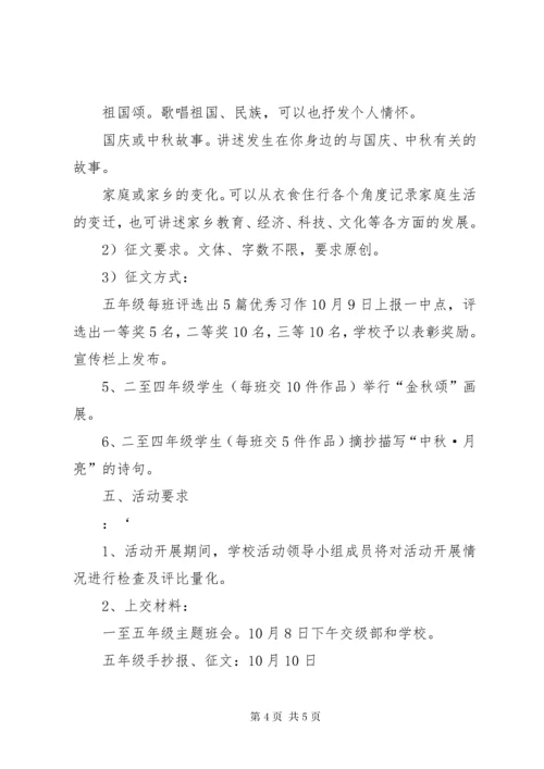 小学“迎中秋,庆国庆”主题活动方案.docx