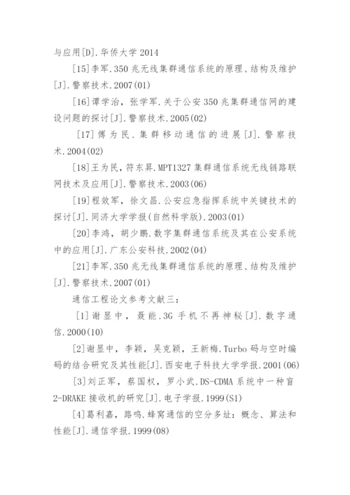 通信工程专业毕业论文参考文献.docx