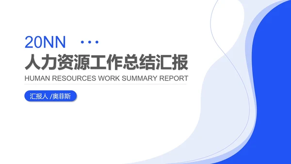 蓝色简约风行政人力资源工作总结汇报PPT模板