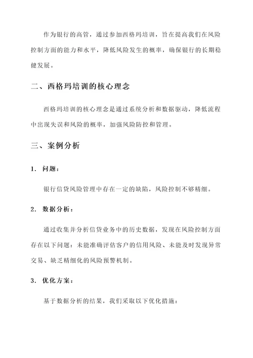 银行高管西格玛培训心得