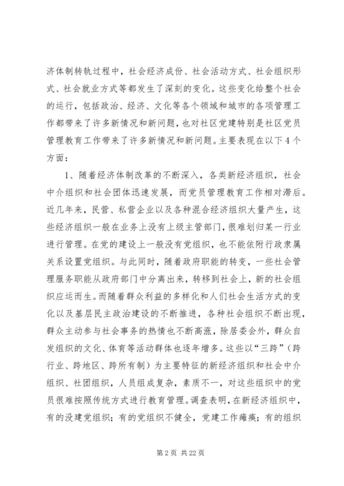 社区党员管理教育问题的思考与对策 (2).docx