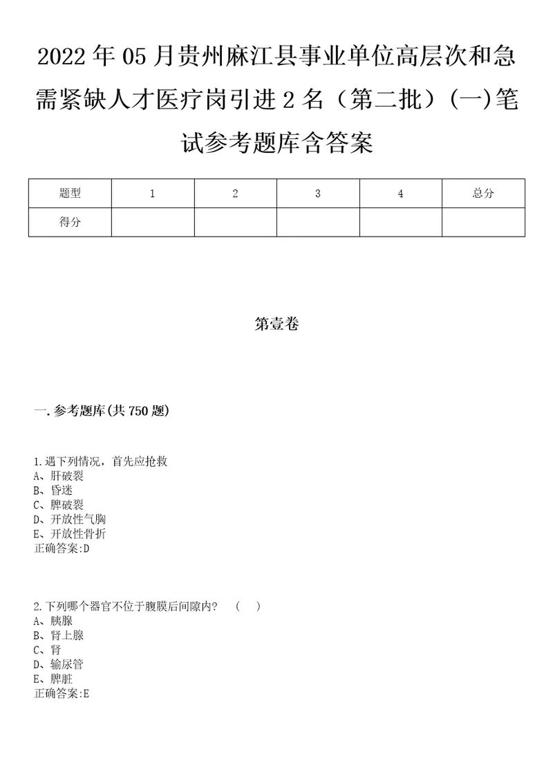 2022年05月贵州麻江县事业单位高层次和急需紧缺人才医疗岗引进2名第二批一笔试参考题库含答案