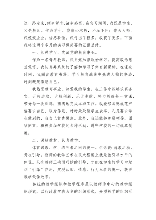 体育教师实习生自我鉴定6篇.docx