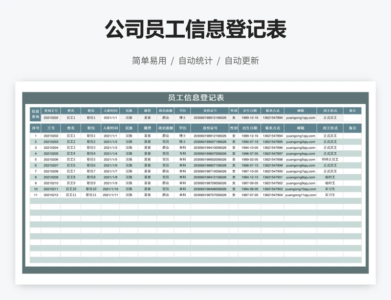 公司员工信息登记表