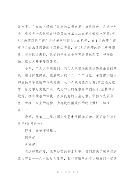 迎接儿童节演讲稿5篇.docx