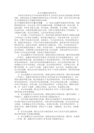 2023年论文开题指导老师评语.docx