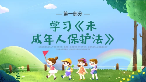 绿色卡通插画未成年保护预防未成年犯罪主题班会PPT课件公益宣传社区宣讲