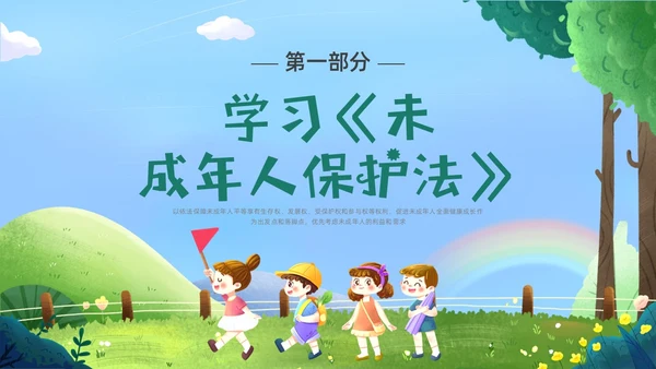 绿色卡通插画未成年保护预防未成年犯罪主题班会PPT课件公益宣传社区宣讲