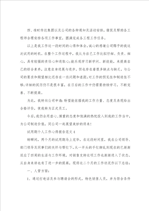 试用期个人工作心得报告范文五篇