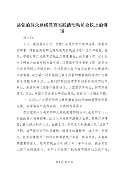 县党的群众路线教育实践活动动员会议上的讲话.docx