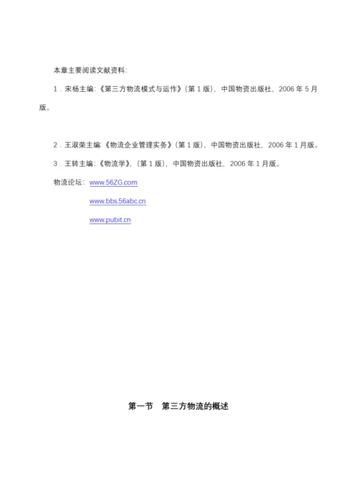 第三方物流教案( 第一章).docx