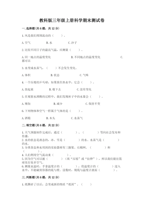 教科版三年级上册科学期末测试卷及答案（夺冠）.docx