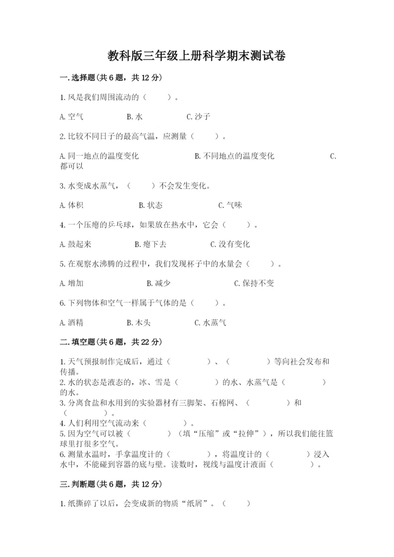 教科版三年级上册科学期末测试卷及答案（夺冠）.docx