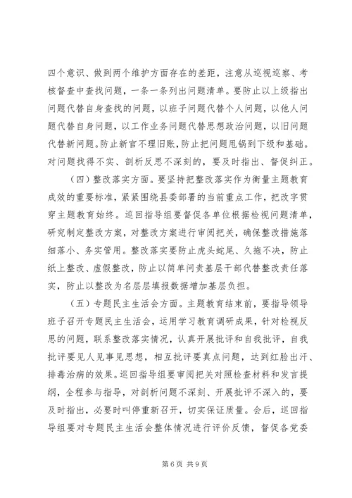 在“不忘初心、牢记使命”主题教育巡回指导组培训会上的讲话 (2).docx