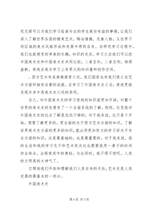 学习美术史感想 (2).docx