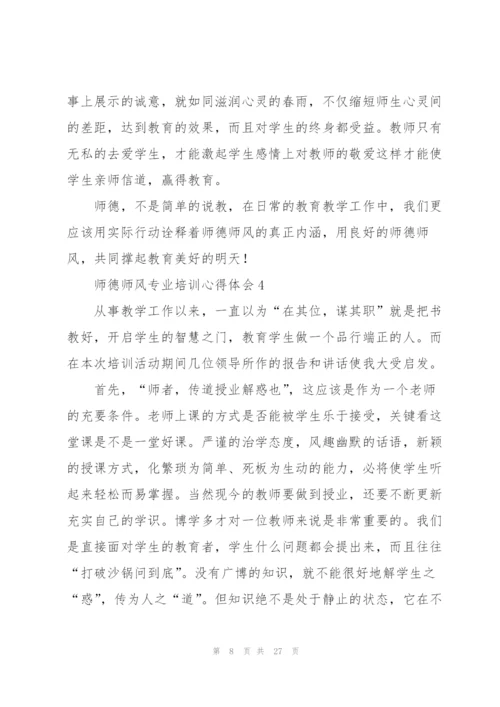 师德师风专业培训心得体会范本十篇.docx