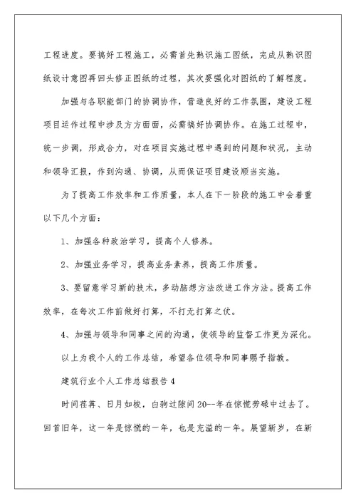 建筑行业个人工作总结报告