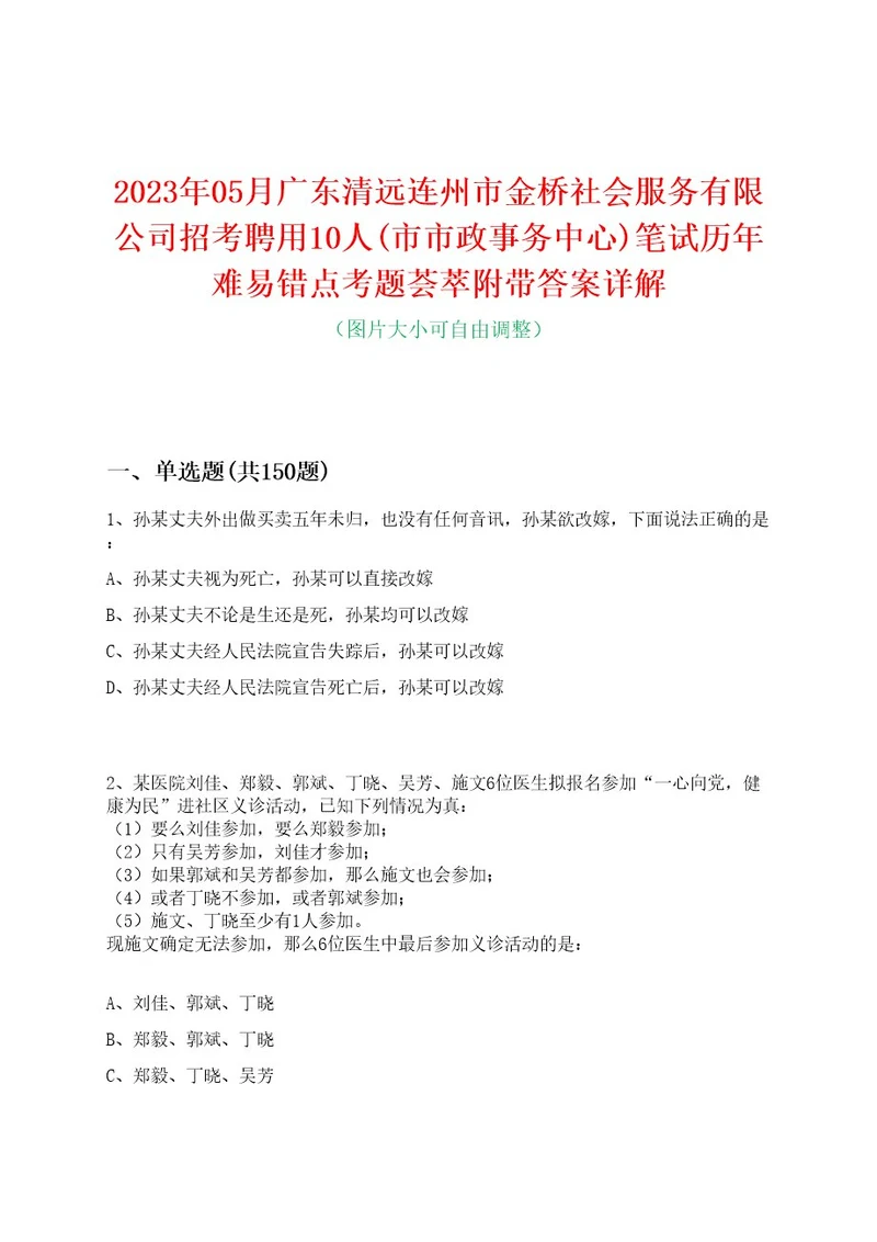 2023年05月广东清远连州市金桥社会服务有限公司招考聘用10人(市市政事务中心)笔试历年难易错点考题荟萃附带答案详解