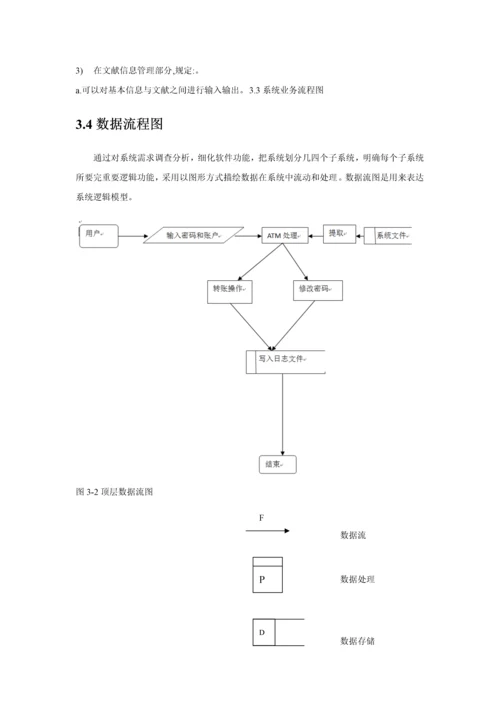 ATM系统需求分析报告.docx