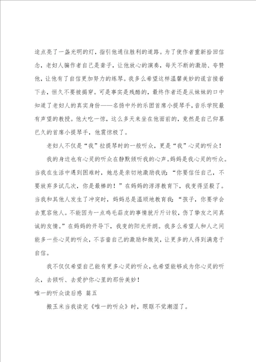 唯一的听众读后感心得优秀5篇