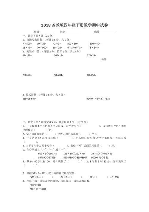 2018苏教版四年级下册数学期中试卷.docx