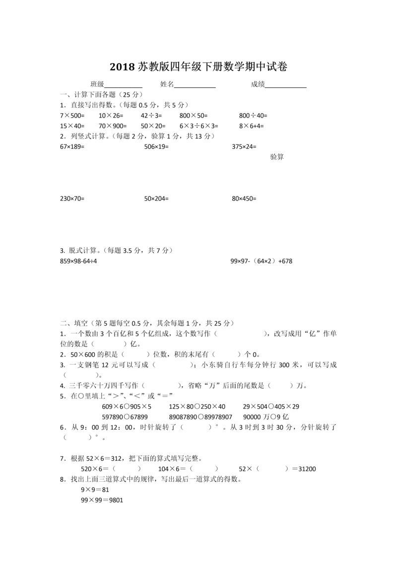 2018苏教版四年级下册数学期中试卷.docx