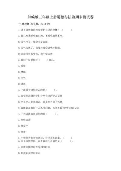 部编版三年级上册道德与法治期末测试卷附参考答案【满分必刷】.docx