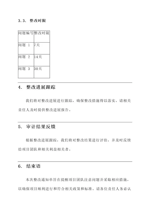 跟踪审计项目整改通知单