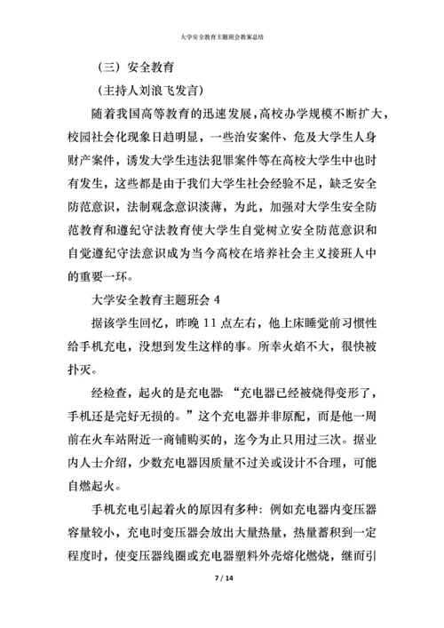 大学安全教育主题班会教案总结.docx